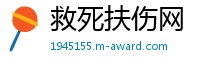 救死扶伤网